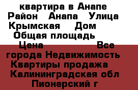 квартира в Анапе › Район ­ Анапа › Улица ­ Крымская  › Дом ­ 171 › Общая площадь ­ 64 › Цена ­ 4 650 000 - Все города Недвижимость » Квартиры продажа   . Калининградская обл.,Пионерский г.